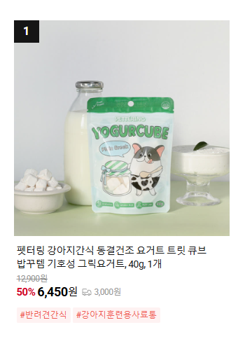 강아지 요거트 간식, 밥 토핑으로 기호성 UP!