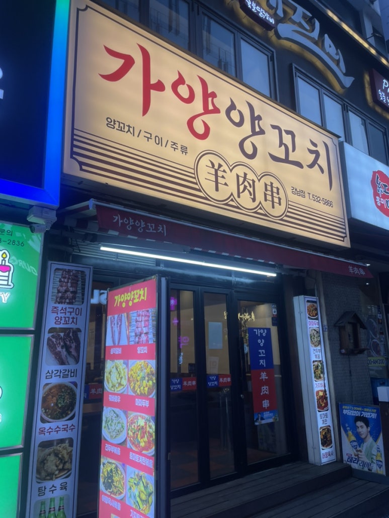 가양양꼬치구이 강남점 사진 2