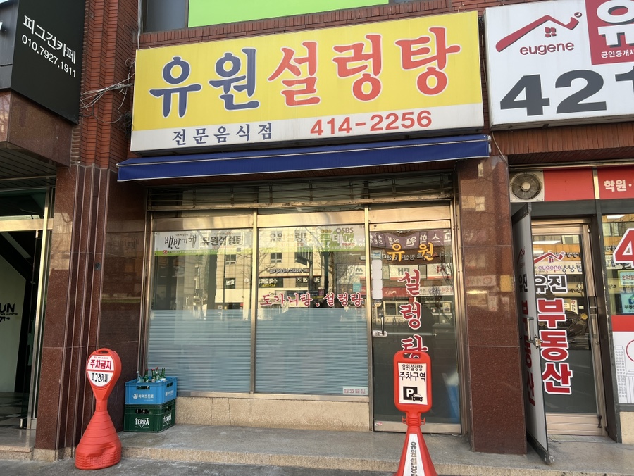 유원설렁탕 사진 2