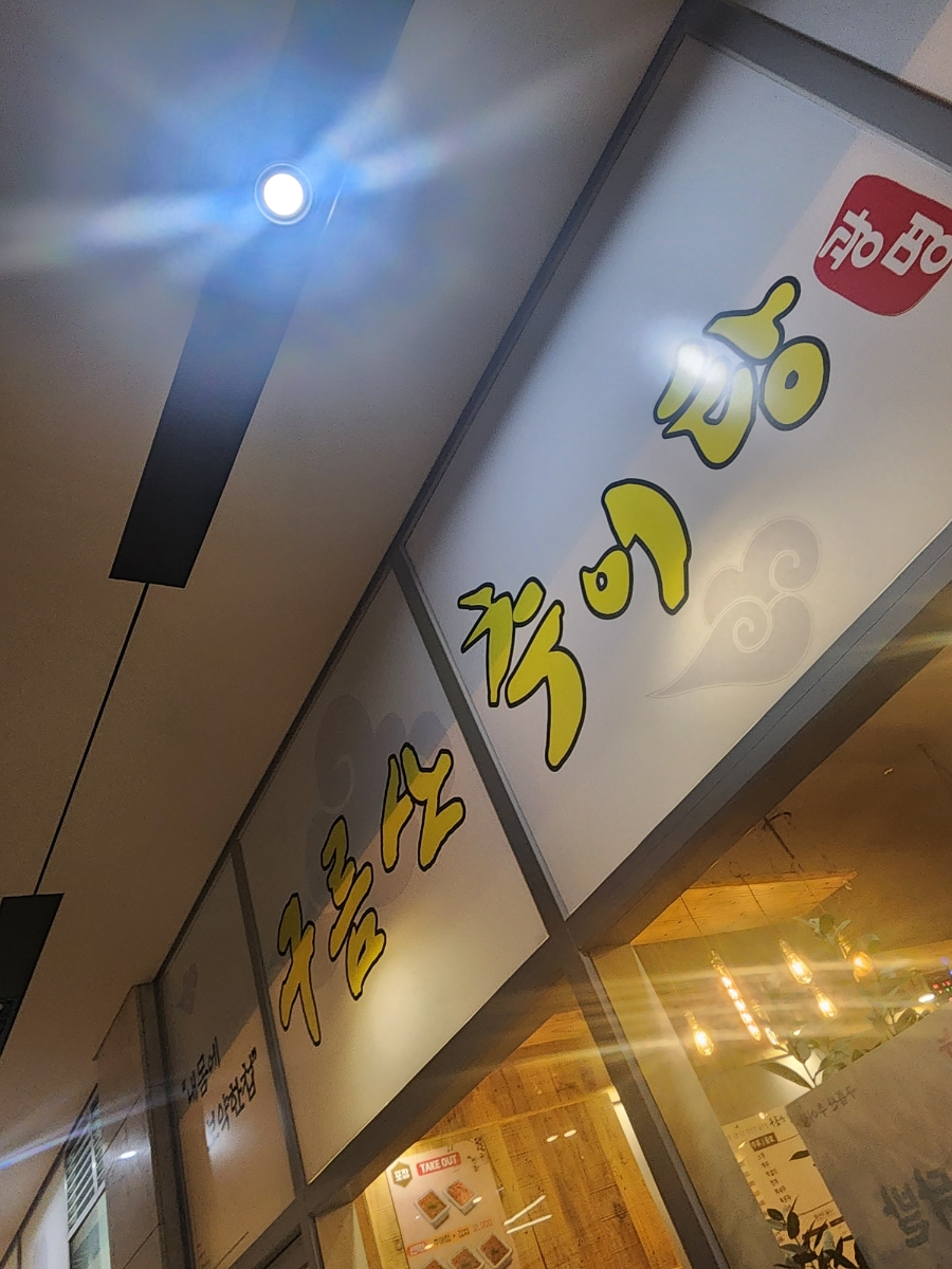 구름산추어탕 가산디지털점 사진 4
