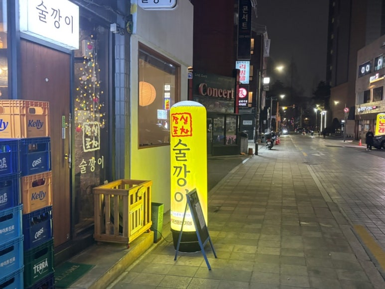 잠실포차술깡이 사진 8