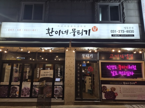 환이네뭉티기 영통본점 사진 8