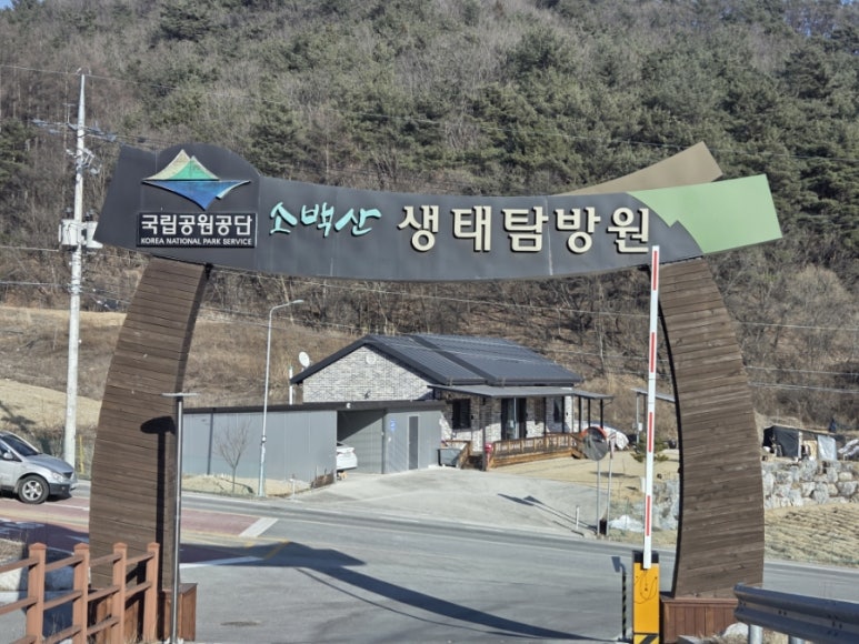 소백산생태탐방원 이미지