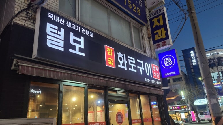 털보네참숯화로구이 사진 2