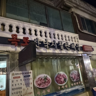 목포산낙지철판해물 사진 6