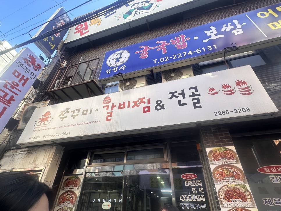 쭈꾸미와매운갈비찜 충무로점 사진 8