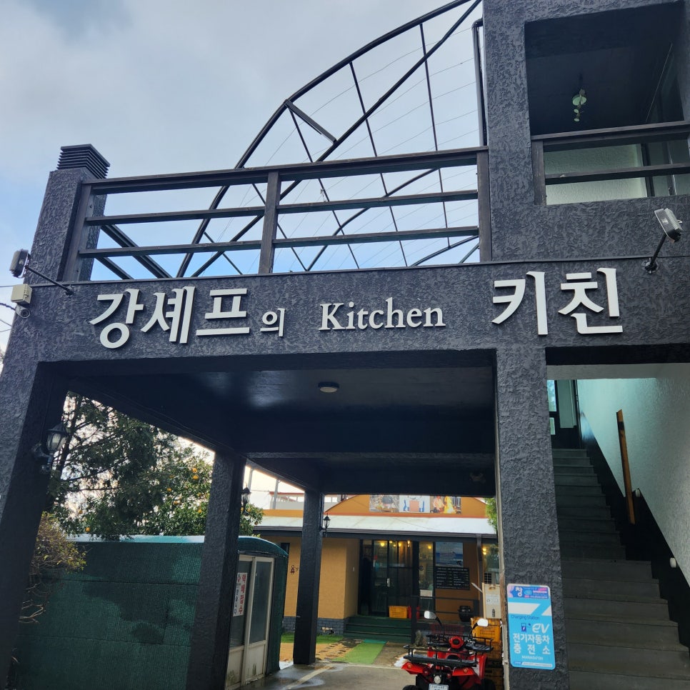 제주 강세프의 키친: 특별한 한 끼를 위한 맛집 코스 추천 — 사진 2