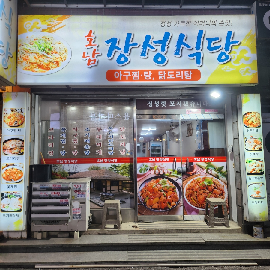 호남장성식당 사진 3