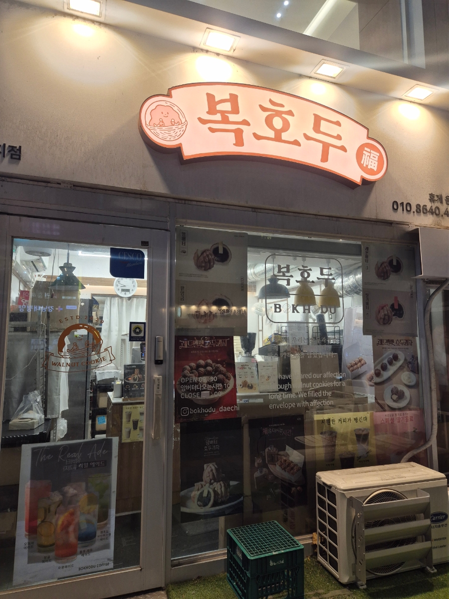 복호두 대치점 사진 4