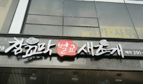 벌교 참꼬막 새조개 전문점 사진 2
