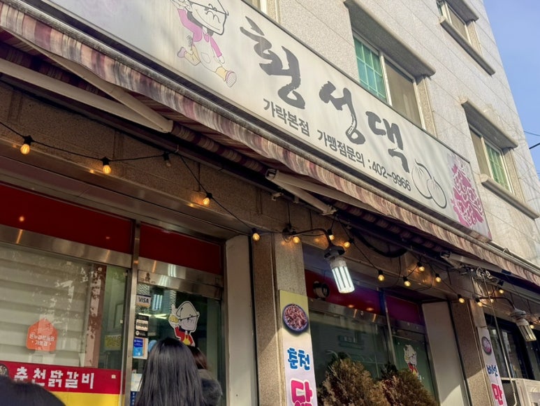 횡성댁 사진 6