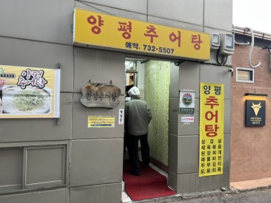 양평추어탕 사진 7