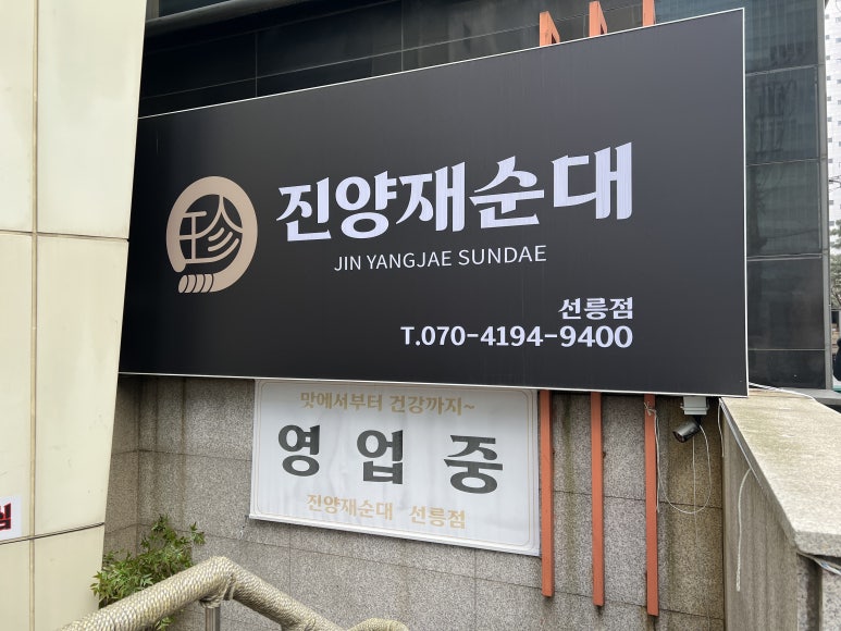 진양재순대 선릉점 사진 5