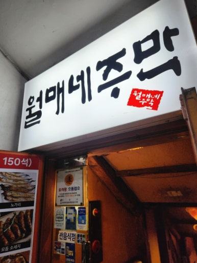 월매네주막 삼성점 사진 7