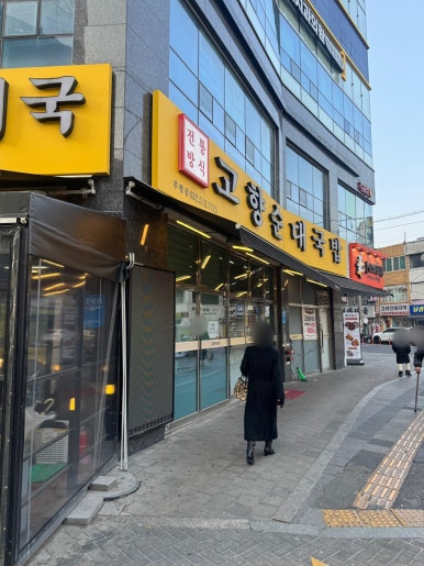고향순대국 부평점 사진 2