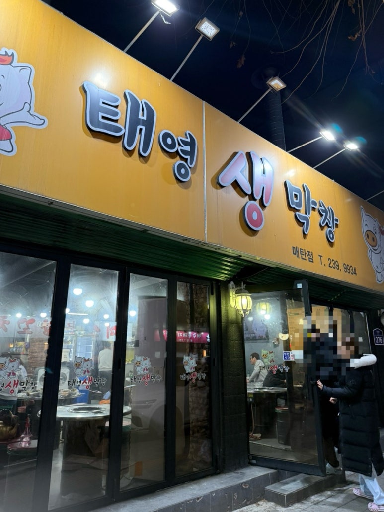태영생막창 매탄점 사진 6