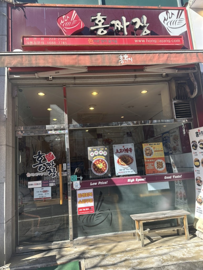 홍짜장 권선점 사진 4