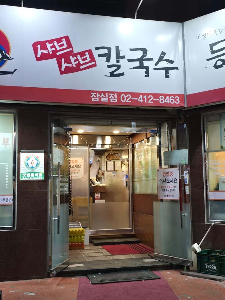등촌샤브칼국수 잠실점 사진 5