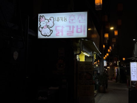 내자동춘천닭갈비 사진 7