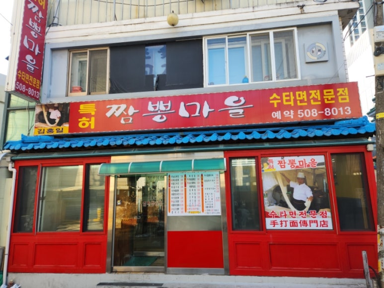김홍일특허짬뽕마을 사진 3