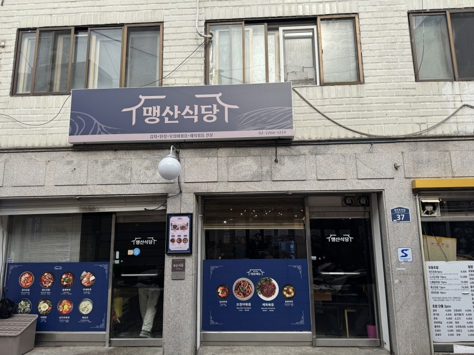 맹산식당 사진 5
