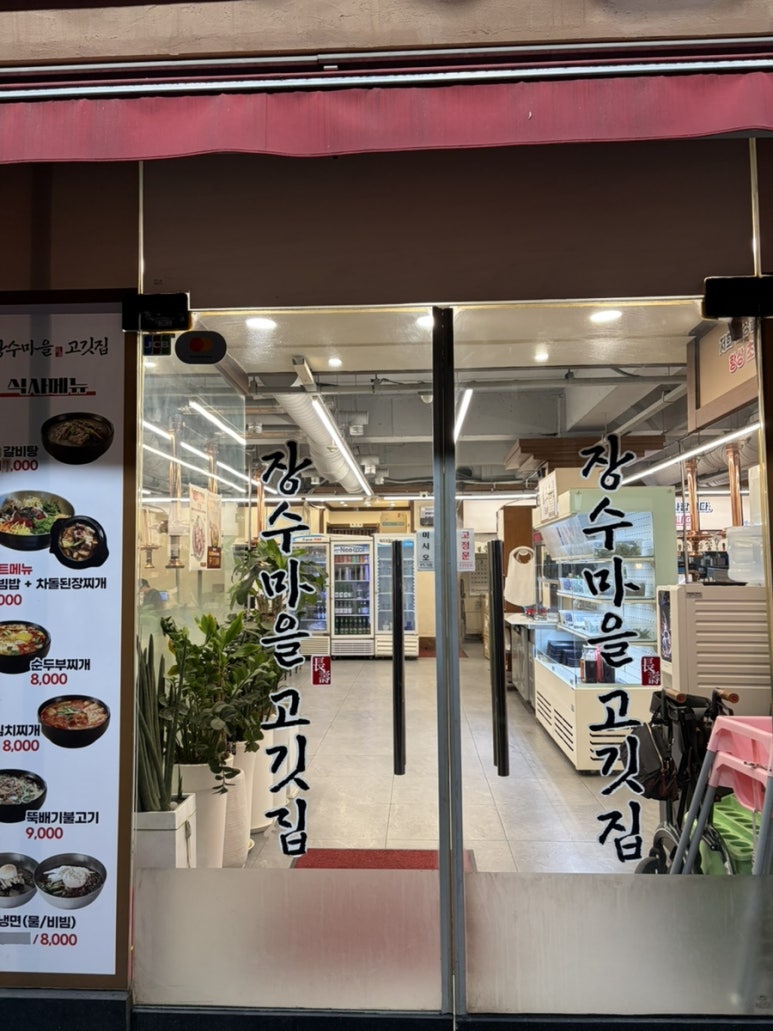 장수마을정육식당 사진 8