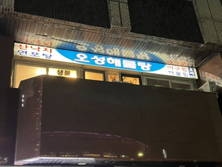 오성해물탕 대표 사진