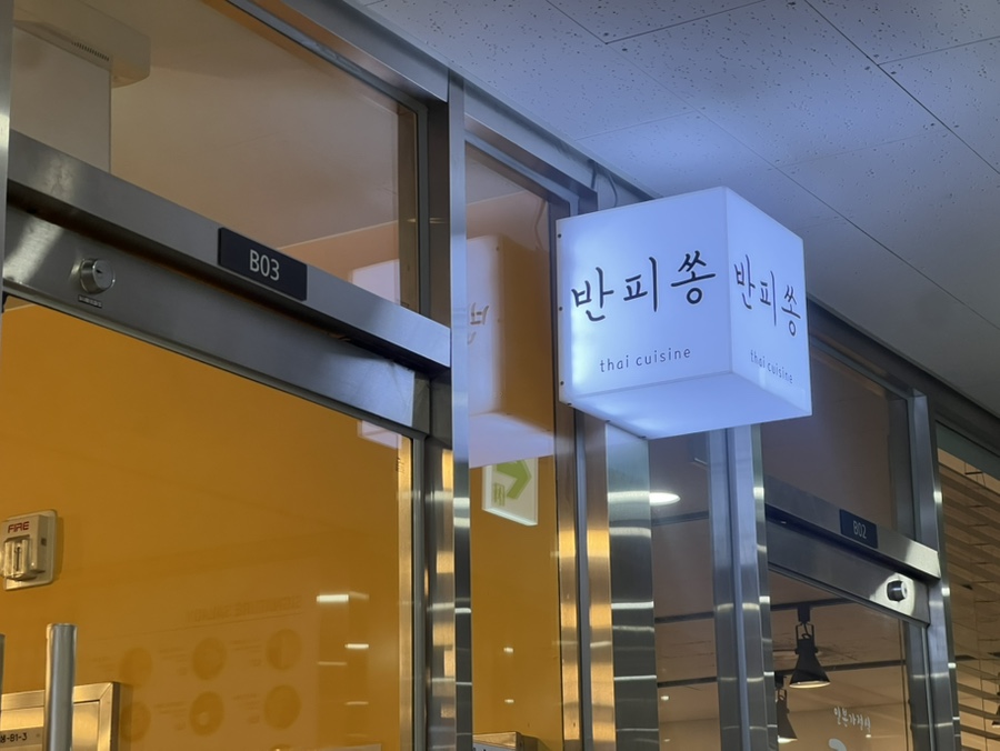반피쏭 사진 7