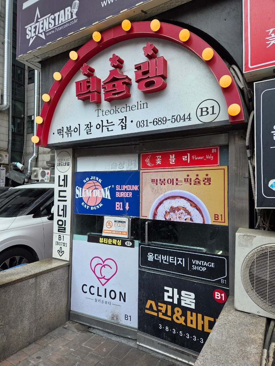 떡슐랭 1호점 사진 8