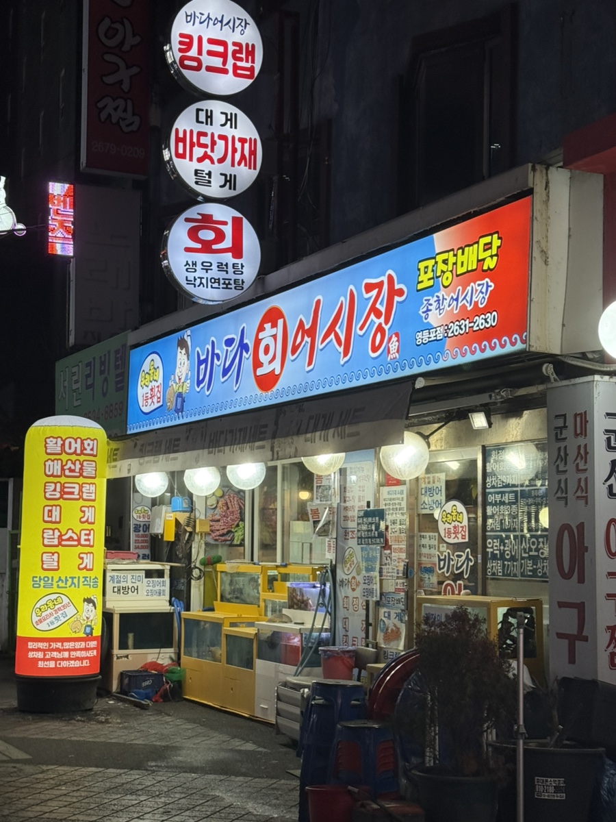 바다회어시장 영등포점 사진 7