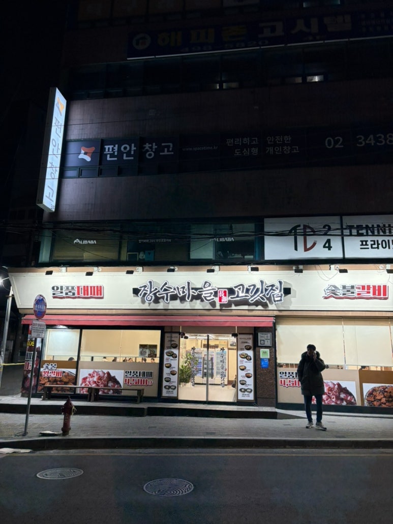 장수마을정육식당 사진 5