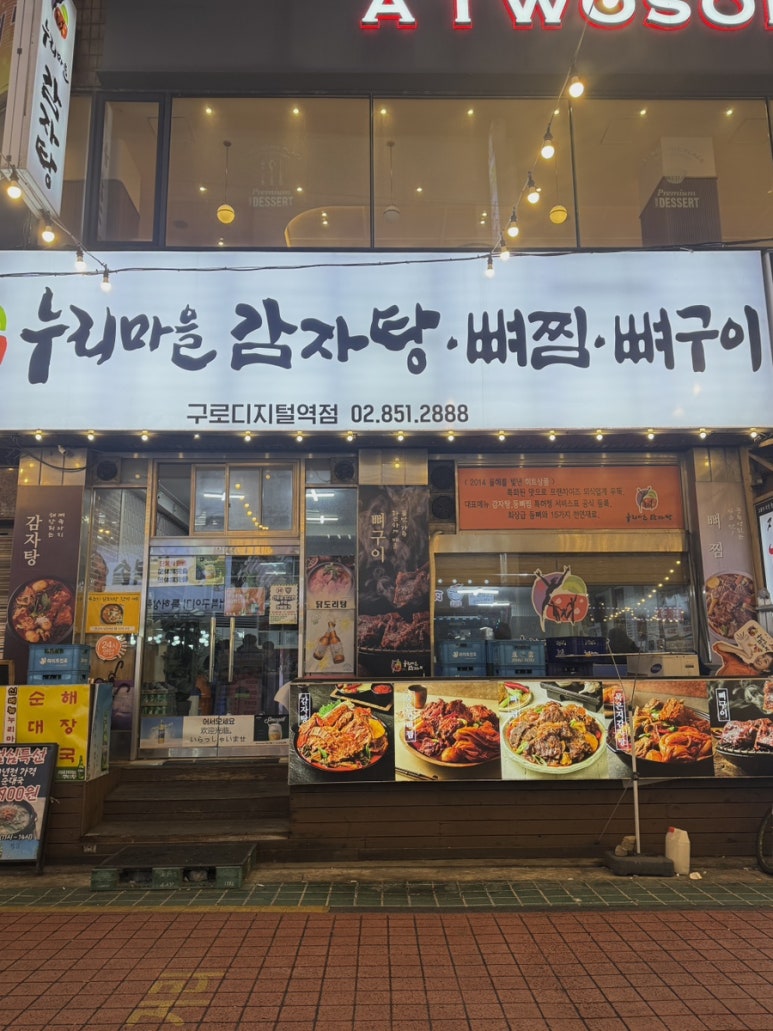 누리마을감자탕 구로디지털역점 사진 7