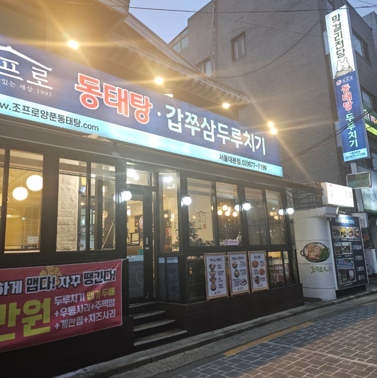 조프로동태탕두루치기 서울대본점 사진 8