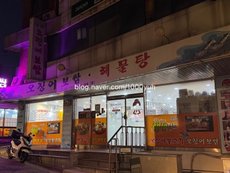 동해오징어보쌈 사진 2