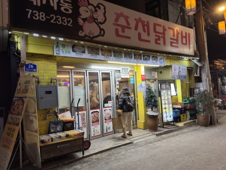 내자동춘천닭갈비 사진 6
