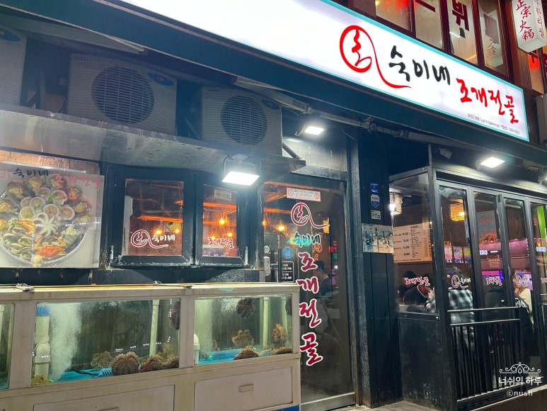 숙이네조개전골 신도림점 사진 4