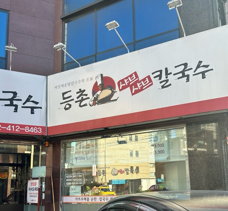 등촌샤브칼국수 잠실점 사진 2