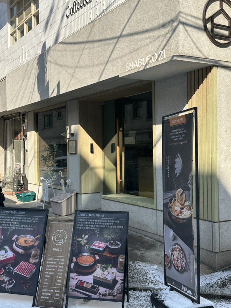 샤브로21 송리단점 사진 3