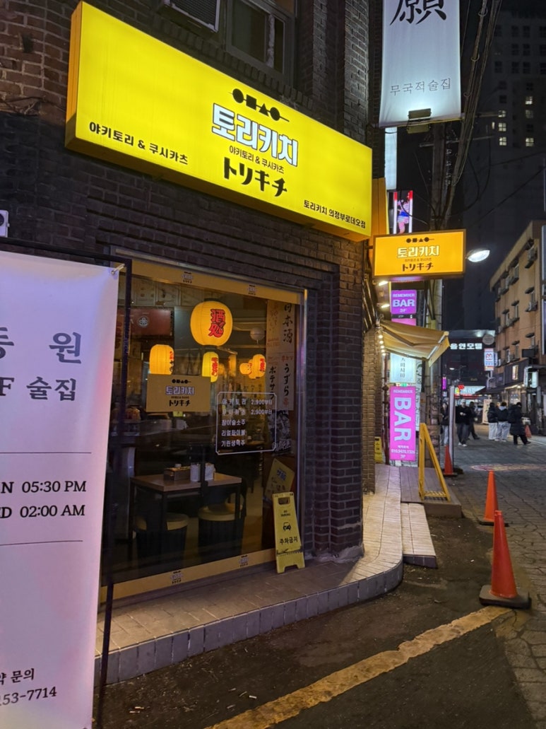 토리키치 의정부로데오점 사진 6