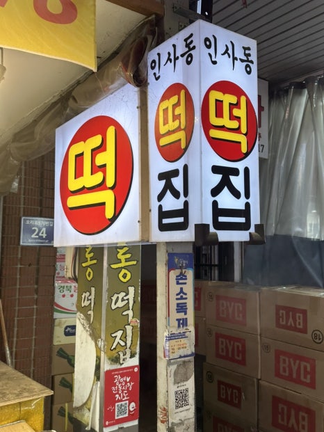 인사동떡집 사진 2