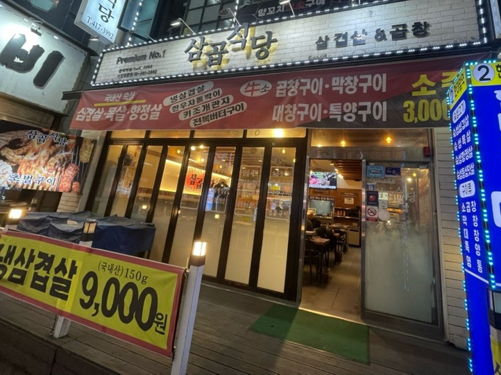 삼곱식당 한대앞역점 대표 사진
