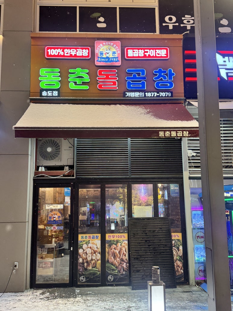 동춘돌곱창 송도점 사진 8
