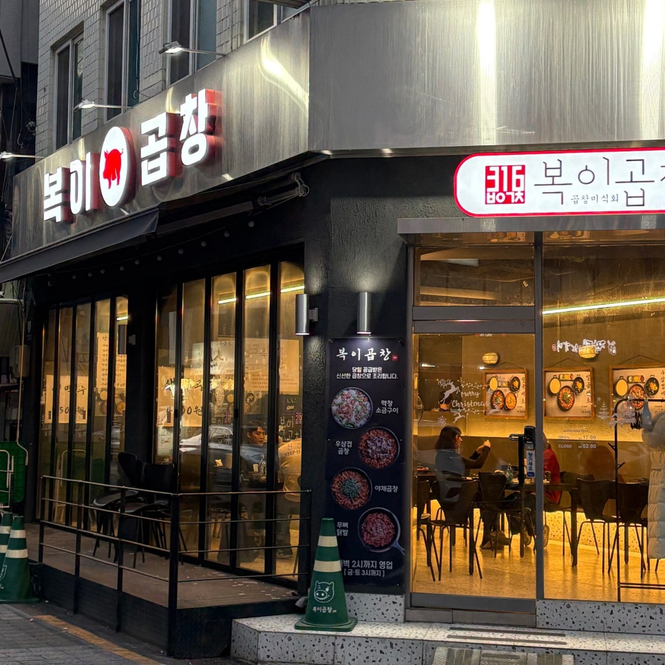 복이곱창 본점 사진 8