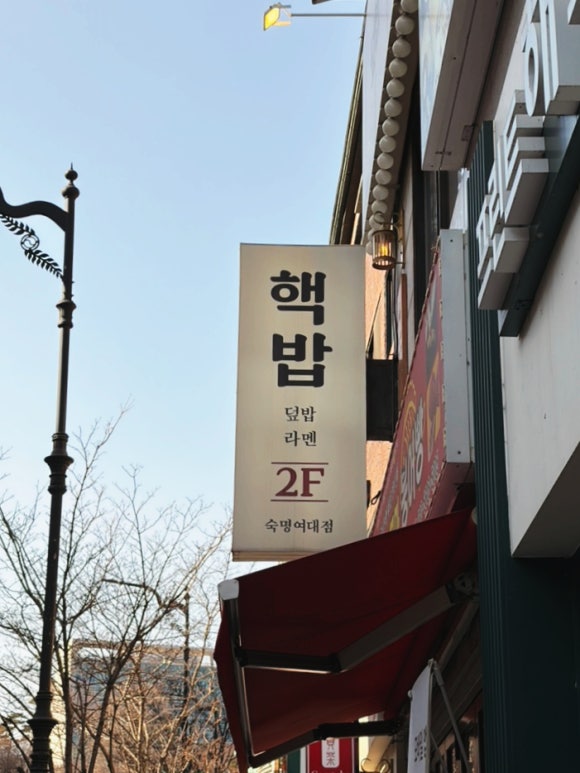 핵밥 숙명여대점 사진 8