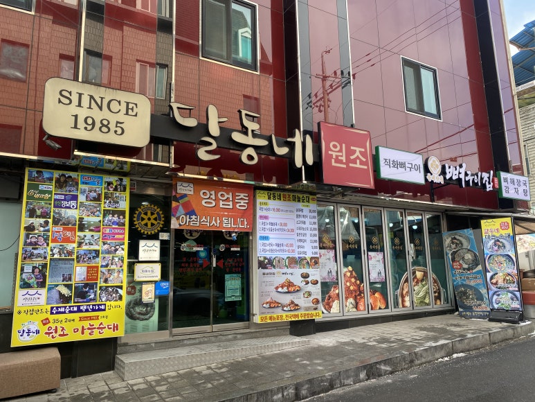 달동네마늘순대 2호점 이미지