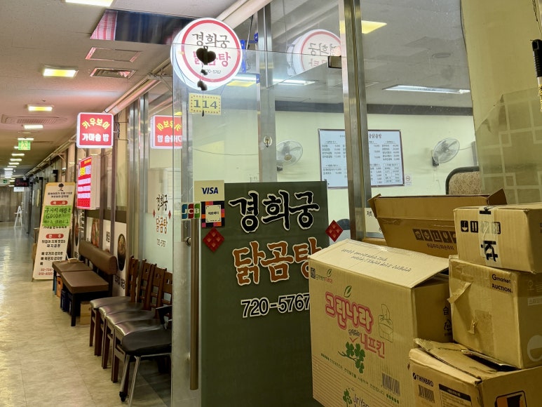 경희궁닭곰탕 사진 5