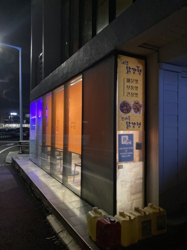 애월닭강정 사진 8