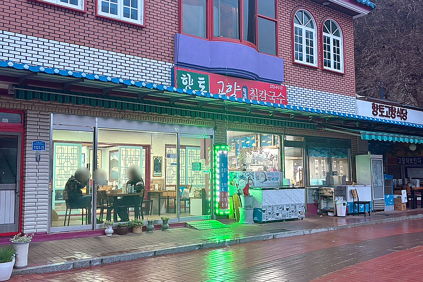 고향식당 이미지