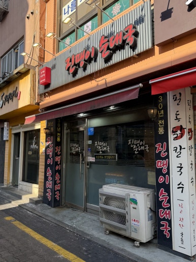 진땡이순대국 충무로본점 사진 5