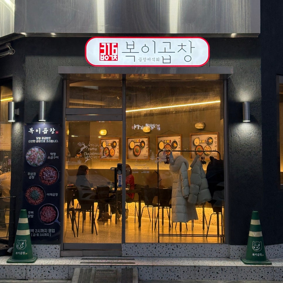 복이곱창 본점 사진 7